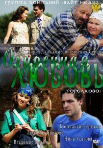 Огуречная любовь 2011