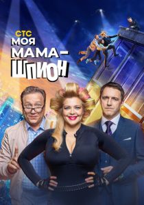 Моя мама - шпион 2022