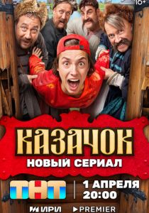 Казачок 2024