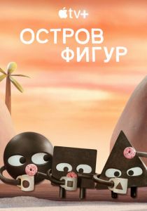 Остров фигур 2023