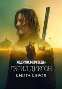 Ходячие мертвецы: Дэрил Диксон 2023