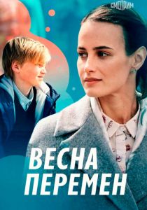 Весна перемен 2022