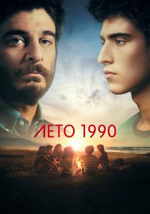 Лето 1990 2023