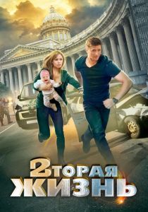 Вторая жизнь 2015