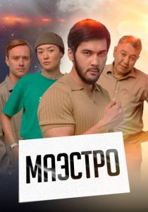 Маэстро 2022