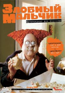 Злобный мальчик 1999