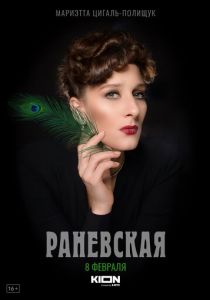 Раневская 2022