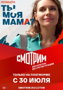 Ты моя мама? 2022