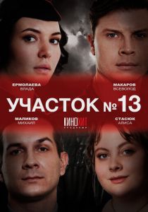 Участок № 13 2024