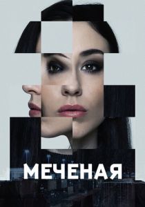 Меченые 2024