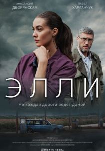 Элли 2021
