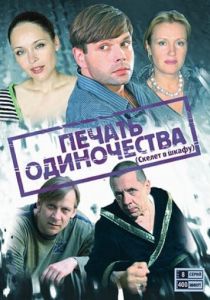 Печать одиночества 2008
