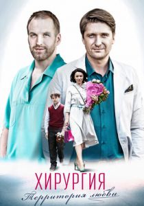 Хирургия. Территория любви 2016