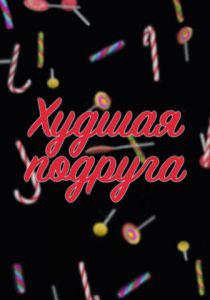 Худшая подруга 2020