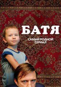 Батя. Полная версия 2021