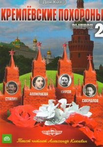 Кремлевские похороны 2009