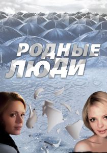 Родные люди 2008