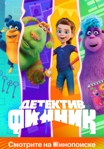 Детектив Финник 2022