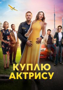 Куплю актрису 2023