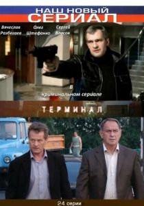 Терминал 2010