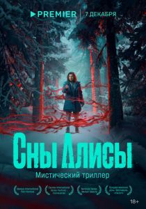 Сны Алисы 2023