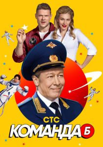 Команда Б 2017