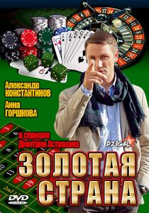 Золотая страна 2011