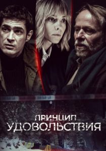 Принцип удовольствия 2019