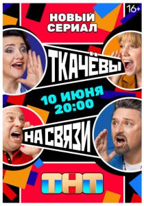 Ткачевы на связи 2024