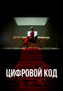 Цифровой код 2023