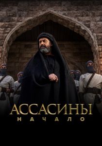 Ассасины. Начало 2024