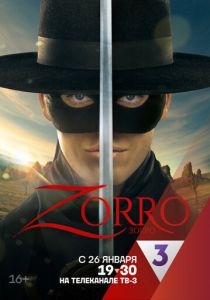 Зорро 2024