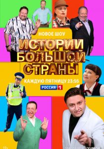 Истории большой страны 2022