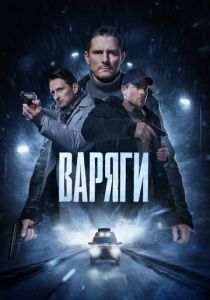 Варяги 2022