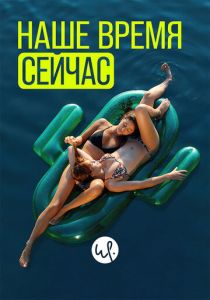 Наше время сейчас 2019