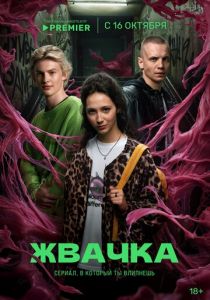 Жвачка 2024