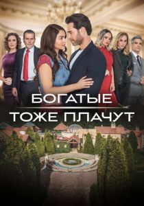 Богатые тоже плачут 2022