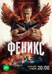 Феникс 2023
