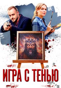 Игра с тенью 2020