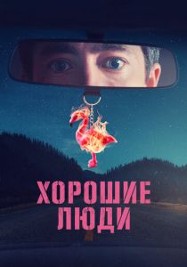 Хорошие люди 2022