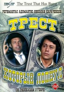 Трест, который лопнул 1982