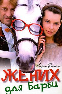 Жених для Барби 2005