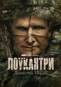 Лоукантри: Династия Мёрдо 2022