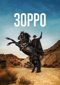 Зорро 2024