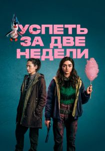 Успеть за две недели 2020