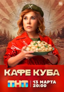 Кафе «Куба» 2023