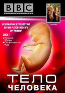 BBC: Тело человека 1998