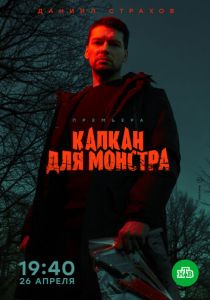 Капкан для монстра 2020