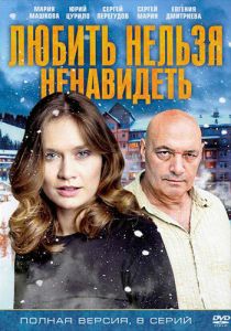 Любить нельзя ненавидеть 2013