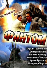 Фантом 2012